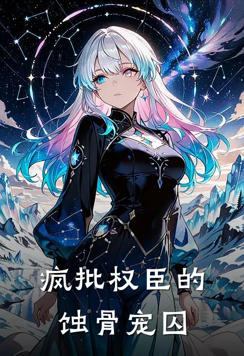 疯批权臣的蚀骨宠囚