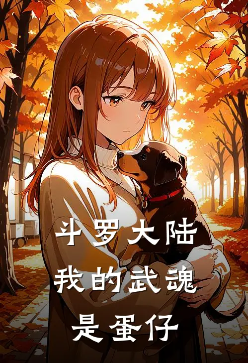 斗罗大陆：我的武魂是蛋仔陈默唐三无弹窗全文免费阅读_最新推荐小说斗罗大陆：我的武魂是蛋仔(陈默唐三)