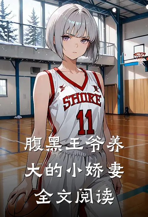 腹黑王爷养大的小娇妻全文阅读