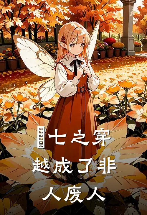 頭七之穿越成了非人【废人】