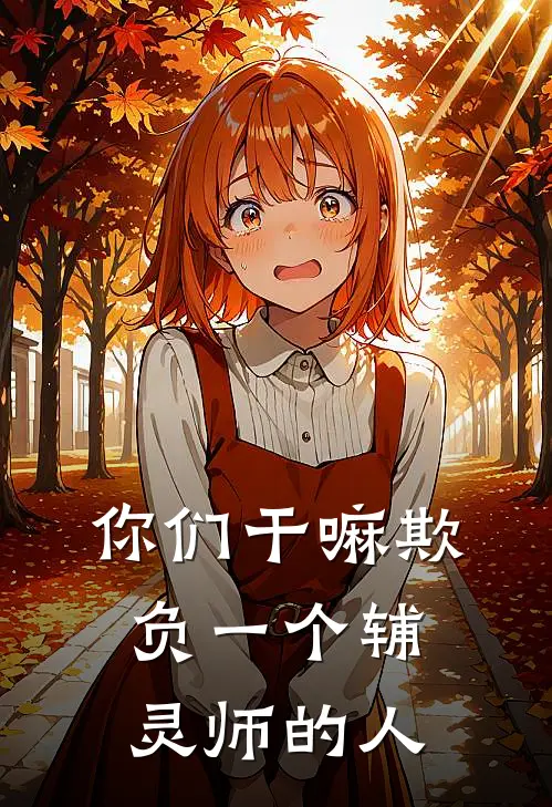 你们干嘛欺负一个辅灵师的人