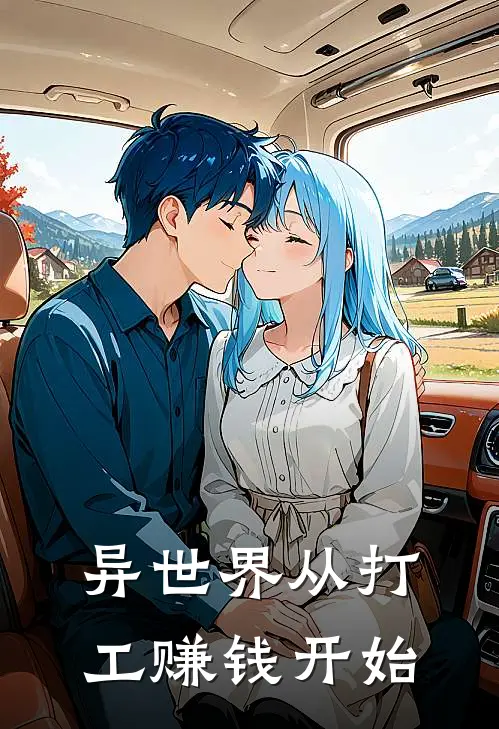 异世界从打工赚钱开始(艾登艾登理)免费小说全本阅读_最新章节列表异世界从打工赚钱开始(艾登艾登理)