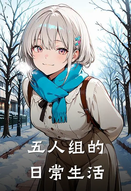 五人组的日常生活端木阳赫连朔完结好看小说_无弹窗全文免费阅读五人组的日常生活(端木阳赫连朔)