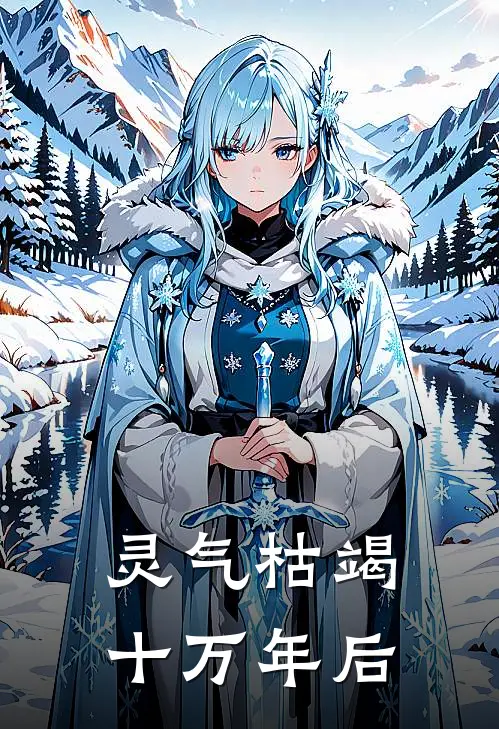 灵气枯竭十万年后齐墨苏雨推荐完结小说_热门小说在线阅读灵气枯竭十万年后(齐墨苏雨)