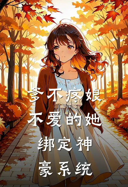 爹不疼娘不爱的她：绑定神豪系统