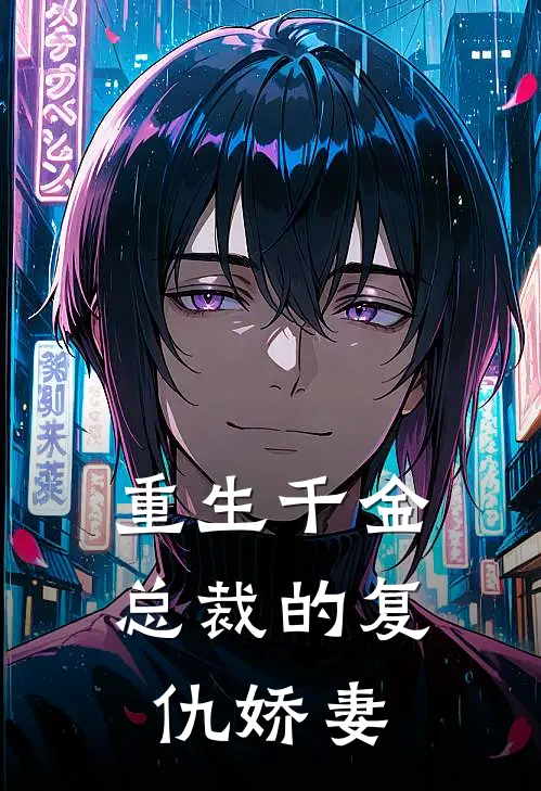 苏晚晴傅霆琛(重生千金：总裁的复仇娇妻)全集阅读_《重生千金：总裁的复仇娇妻》全文免费阅读