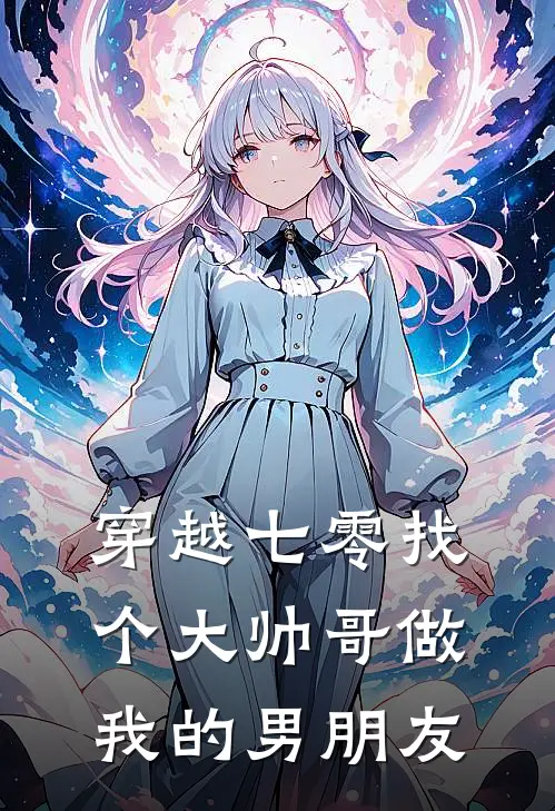 穿越七零找个大帅哥做我的男朋友