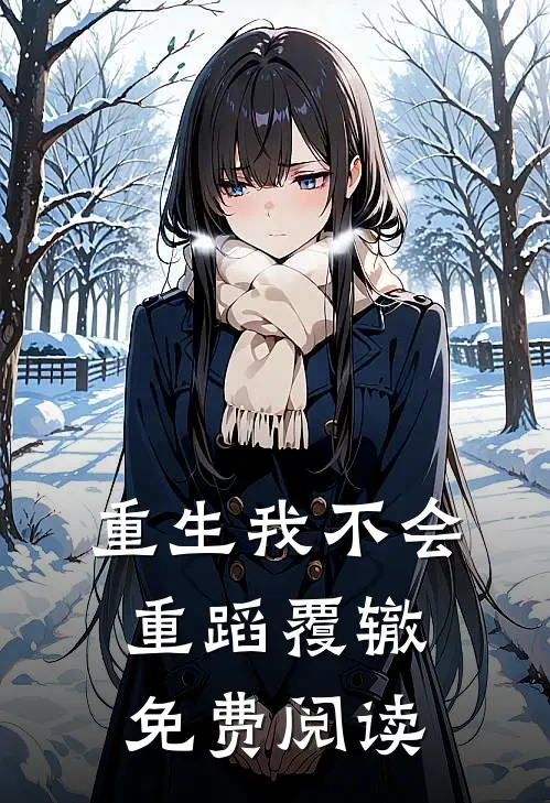 重生我不会重蹈覆辙免费阅读