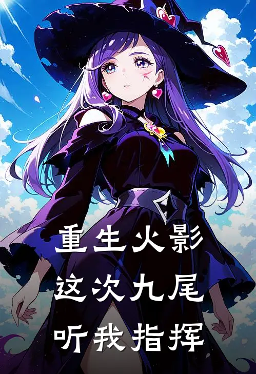 重生火影：这次九尾听我指挥