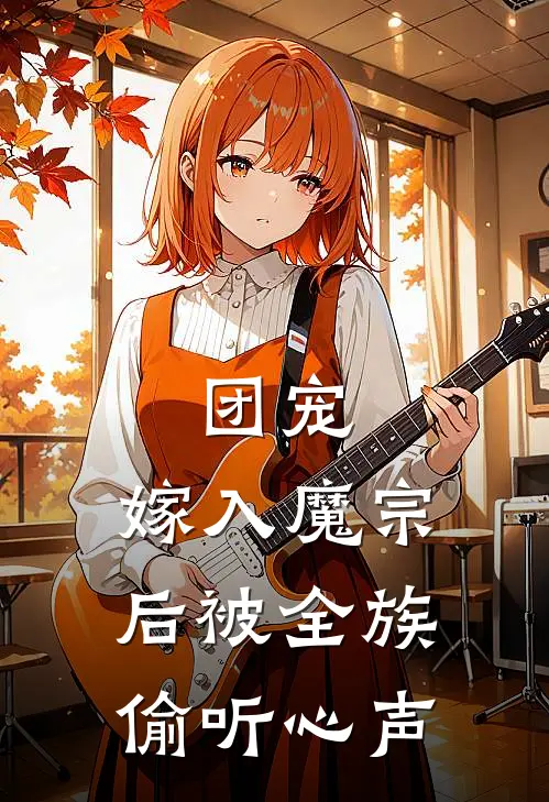 团宠：嫁入魔宗后被全族偷听心声