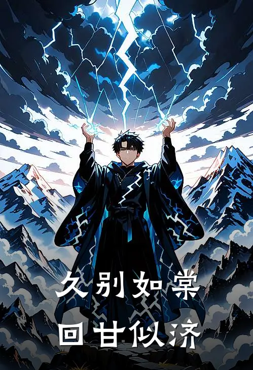 久别如棠，回甘似济(林棠苏济宁)小说完整版_完结好看小说久别如棠，回甘似济林棠苏济宁