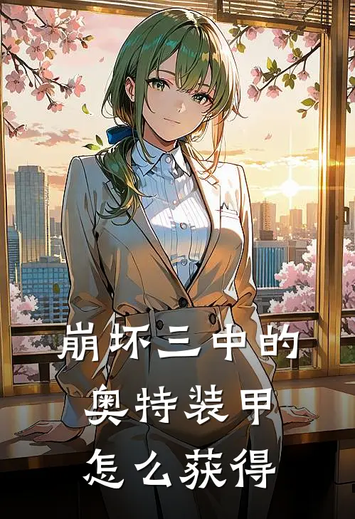 崩坏三中的奥特装甲怎么获得