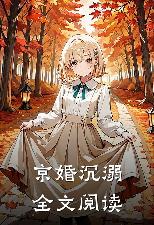 京婚沉溺全文阅读