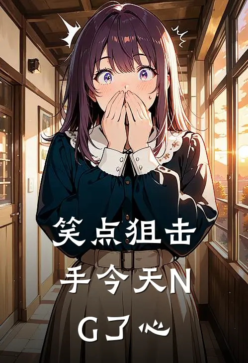 林夏江屿《笑点狙击手今天NG了心》全文免费阅读_笑点狙击手今天NG了心全集在线阅读