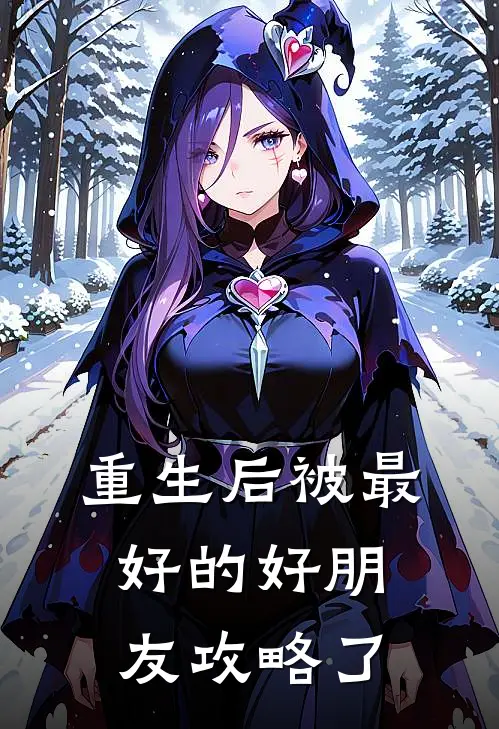重生后被最好的好朋友攻略了