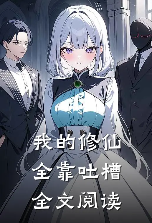 我的修仙全靠吐槽全文阅读