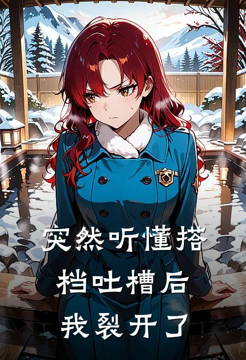 突然听懂搭档吐槽后我裂开了(小翼小翼)最新章节在线阅读_(突然听懂搭档吐槽后我裂开了)完整版免费在线阅读