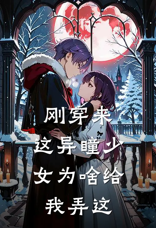 刚穿来，这异瞳少女为啥给我弄这