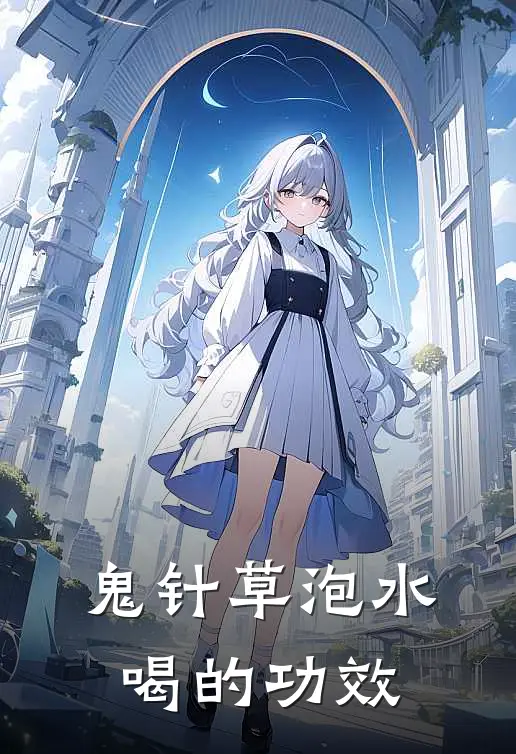 鬼针草泡水喝的功效