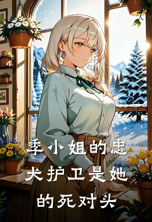 季小姐的忠犬护卫是她的死对头