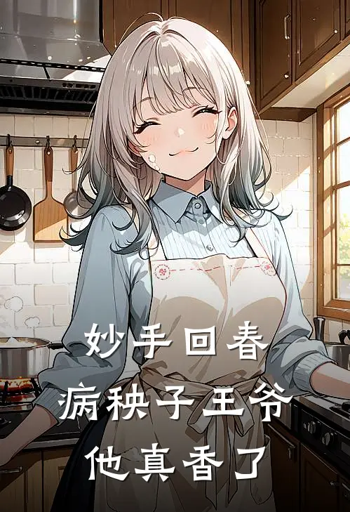 妙手回春：病秧子王爷他真香了苏昭王德贵最新章节免费阅读_妙手回春：病秧子王爷他真香了热门小说