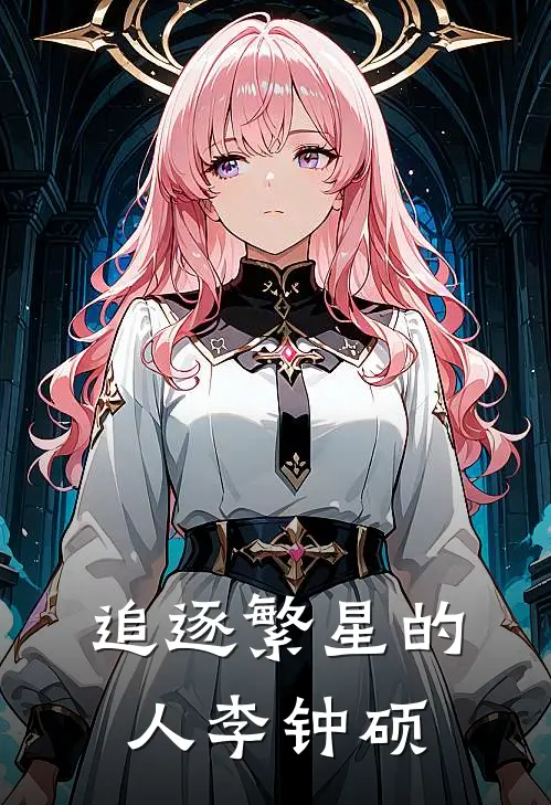 追逐繁星的人李钟硕