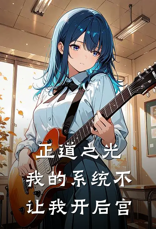 正道之光，我的系统不让我开后宫(楚凌霄赵志明)热门完本小说_最新小说正道之光，我的系统不让我开后宫楚凌霄赵志明