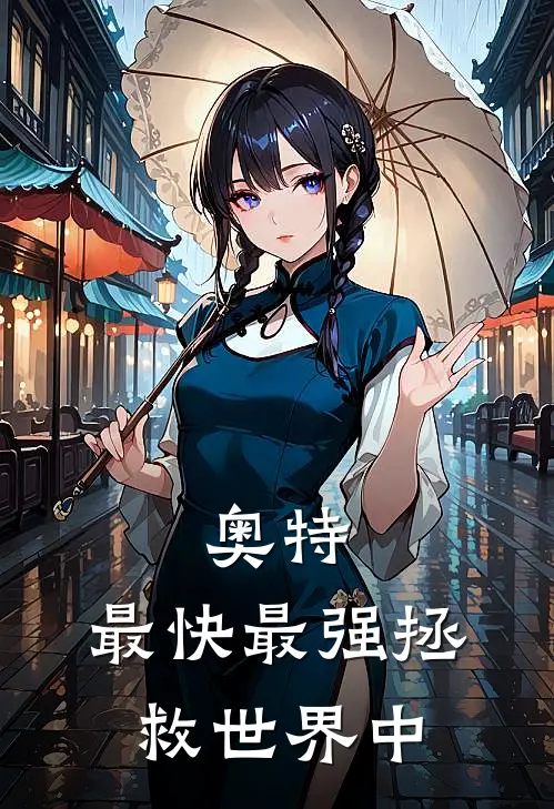 麦克斯梦比优斯(奥特：最快最强拯救世界中)全文免费在线阅读_奥特：最快最强拯救世界中完整版免费在线阅读