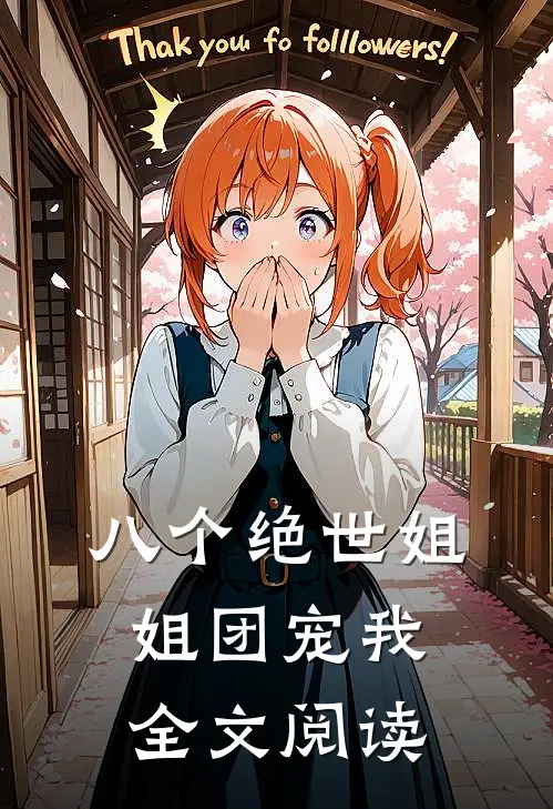 八个绝世姐姐团宠我全文阅读
