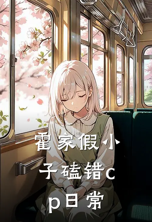 【霍家假小子磕错cp日常】(霍小夭张启山)免费阅读_完结热门小说【霍家假小子磕错cp日常】(霍小夭张启山)