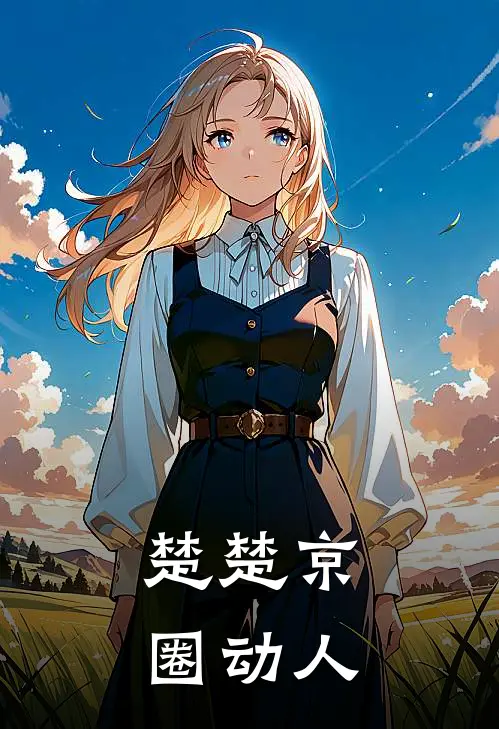 楚楚京圈动人楚谨言林启山最新好看小说_已完结小说楚楚京圈动人楚谨言林启山