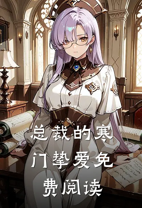 总裁的寒门挚爱免费阅读