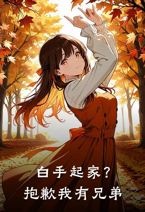 白手起家？抱歉我有兄弟