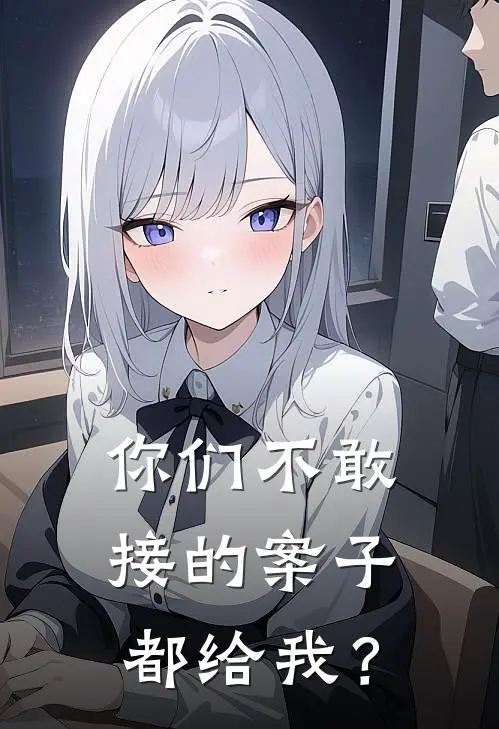 你们不敢接的案子，都给我？