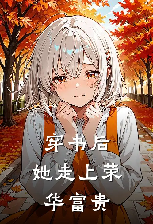 穿书后，她走上荣华富贵