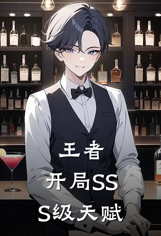 王者：开局SSS级天赋程默林峰热门的小说_热门小说在线阅读王者：开局SSS级天赋程默林峰