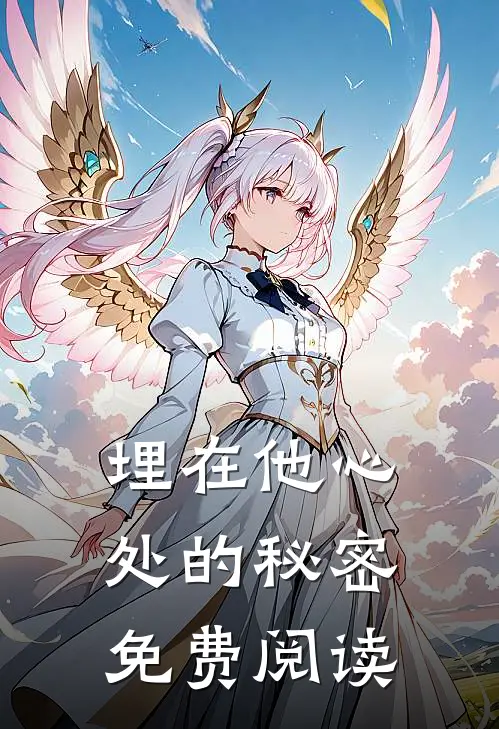 埋在他心处的秘密免费阅读