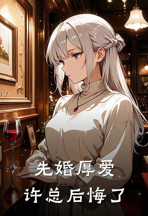 先婚厚爱：许总后悔了