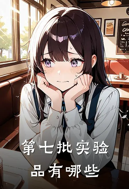 第七批实验品有哪些