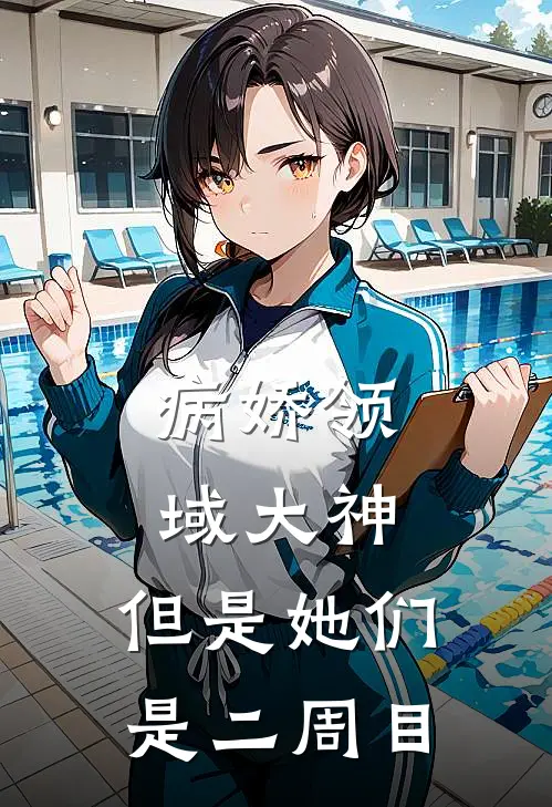 病娇领域大神：但是她们是二周目