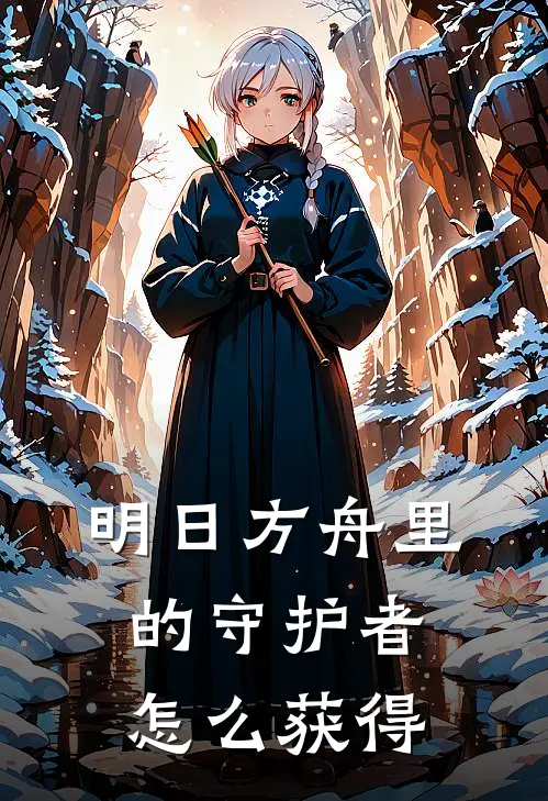 明日方舟里的守护者怎么获得