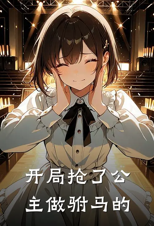 开局抢了公主做驸马的
