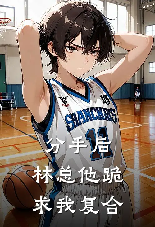 分手后，林总他跪求我复合