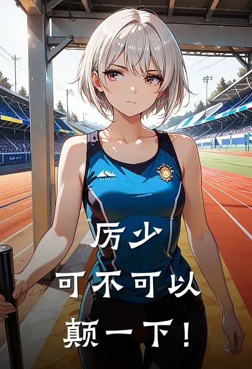 厉少，可不可以颠一下！