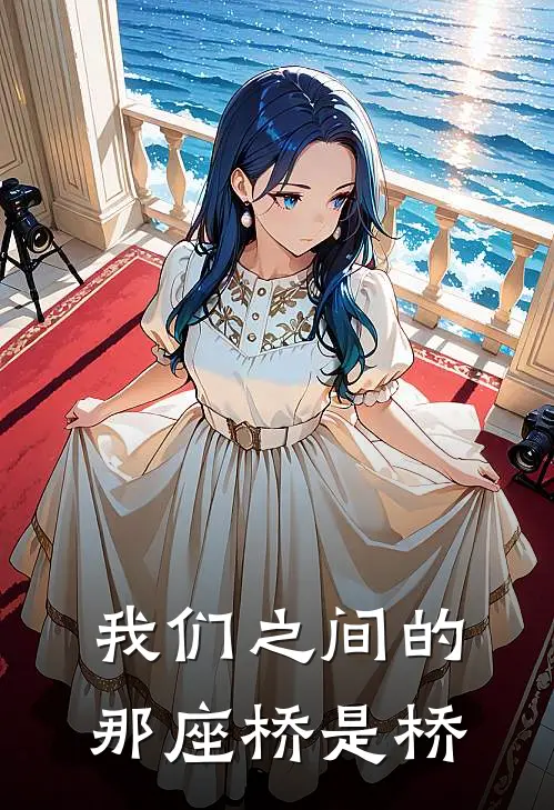 我们之间的那座桥是桥