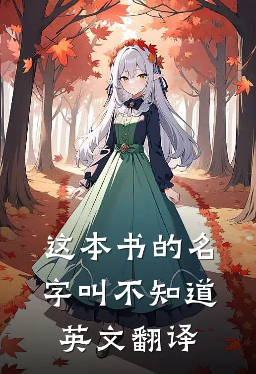 这本书的名字叫不知道英文翻译