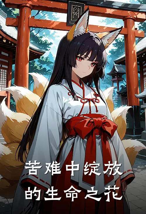 苦难中绽放的生命之花雨娥霍雨娥全本免费完结小说_免费小说完结苦难中绽放的生命之花雨娥霍雨娥