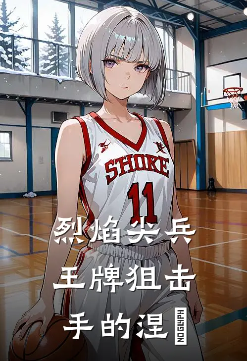 烈焰尖兵，王牌狙击手的涅槃