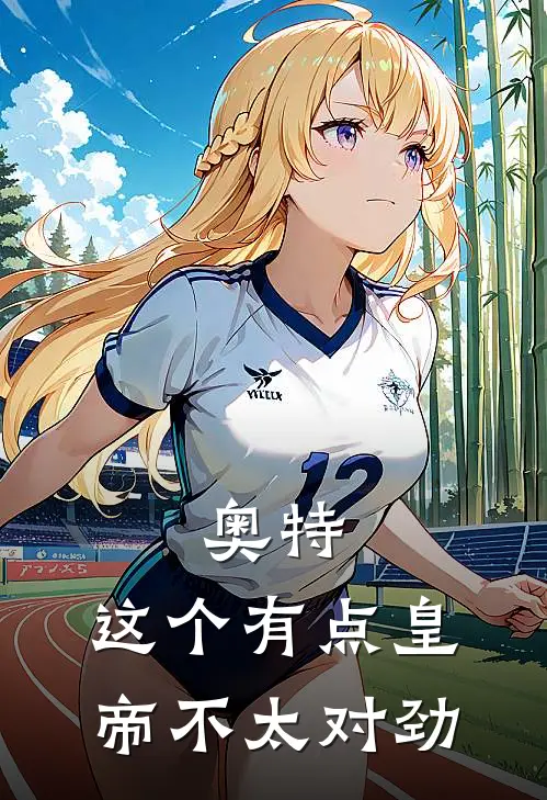 奥特：这个有点皇帝不太对劲贝利亚赛罗完整版小说_最新章节列表奥特：这个有点皇帝不太对劲(贝利亚赛罗)
