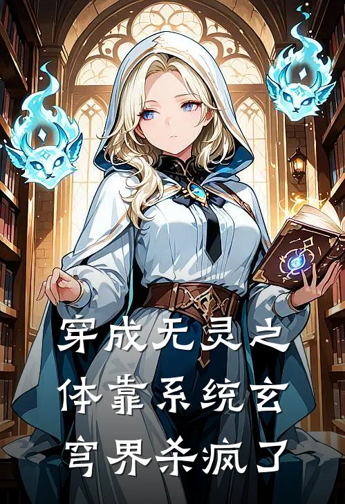 穿成无灵之体靠系统玄穹界杀疯了